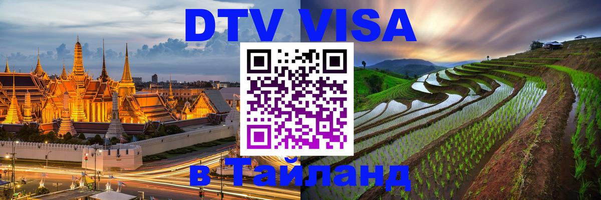 ДТВ VISA Тайланд для фрилансеров Владивосток 